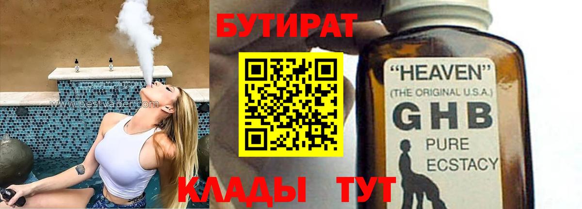Бутират бутандиол  Вход с VPN  Рузаевка 